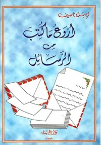 أروع ما كتب من الرسائل
