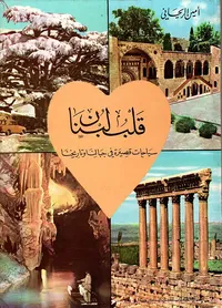 قلب لبنان ؛ سياحات قصيرة في جبالنا وتاريخنا