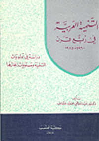 التنمية العربية في ربع قرن 1960 - 1985