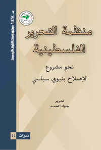 منظمة التحرير الفلسطينية نحو مشروع لإصلاح بنيوي سياسي