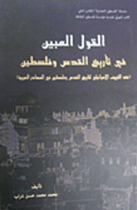 القول المبين في تاريخ القدس وفلسطين