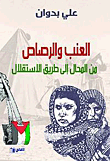 العنب والرصاص ؛ من المحال إلى طريق الاستقلال