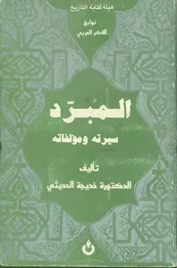 المبرد ؛ سيرته ومؤلفاته