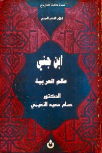 غلاف ابن جني - عالم العربية
