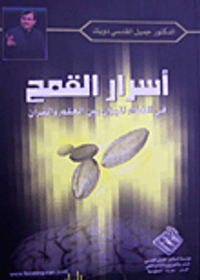 أسرار القمح في الغذاء الميزان بين العلم والقرآن