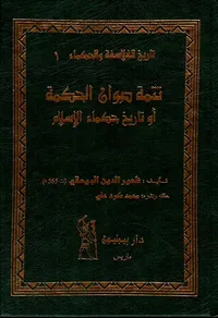 غلاف تتمة صوان الحكمة أو تاريخ حكماء الإسلام