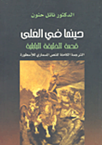 مجموعة نائل حنون الكاملة (ملحمة جلجامش - المدافن والمعابد - الحياة والموت - شريعة حمورابي)