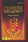 الإمام الهادي ؛ أضواء من سيرته