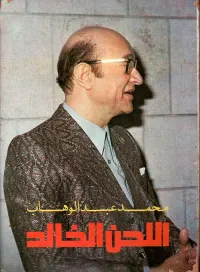 اللحن الخالد