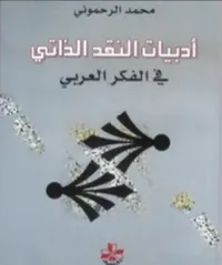 أدبيات النقد الذاتي في الفكر العربي