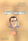 الاضطرابات الاكتئابية