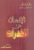 الإدمان على المخدرات