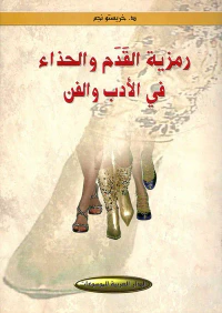 رمزية القدم والحذاء في الأدب والفن