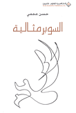 السوبر مثالية
