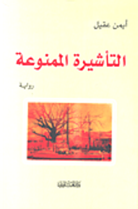 رؤية المعصومين عليهم السلام في المنام ؛ حقيقة أم أضغاث أحلام