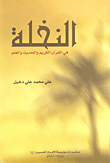 النخلة في القرآن الكريم والحديث والعلم