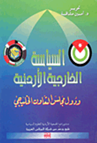 السياسة الخارجية الأردنية ودول مجلس التعاون الخليجي