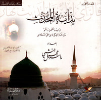 بداية المحدث ؛ ترتيب وتشجير ونظم متن نخبة الفكر لابن حجر العسقلاني