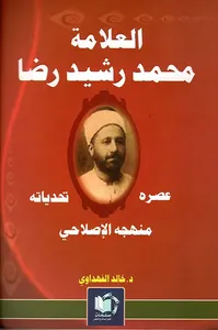 العلامة محمد رشيد رضا ؛ عصره تحدياته منهجه الإصلاحي