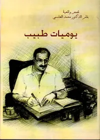 يوميات طبيب