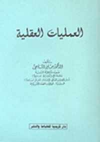 العمليات العقلية