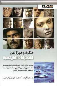 فكرة وجيزة عن اضطرابات الشخصية