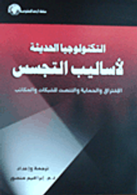 غلاف التكنولوجيا الحديثة لأساليب التجسس ؛ الإختراق والحماية والتنصت للشبكات والمكاتب