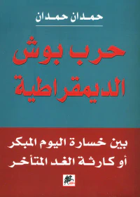 حرب بوش الديمقراطية ؛ بين خسارة اليوم المبكر أو كارثة الغد المتأخر