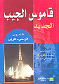 قاموس الجيب الجديد (قاموس فرنسي - عربي)