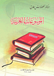 الموسوعات العربية