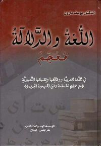 اللغة والدلالة - معجم