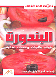 البندورة ؛ فوائد - علاجات - وصفات غذائية