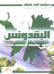 البقدونس ؛ فوائد - علاجات - وصفات غذائية