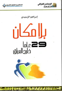 بلا مكان ؛ 29 عاماً خارج العراق