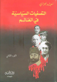 التصفيات السياسية في العالم - الجزء الثاني