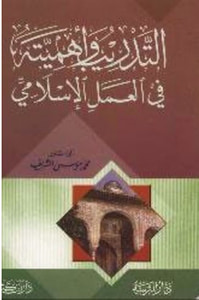 التدريب وأهميته في العمل الإسلامي