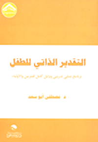 التقدير الذاتي للطفل; برنامج عملي تدريبي ودليل كامل للمربين والأولياء