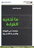 ما تخفيه القراءة ؛ دراسات في الرواية والقصة القصيرة
