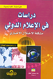 دراسات في الإعلام الدولي; مشكلة الإختلال الأخباري