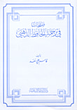 صفحات في ترجمة الحافظ الذهبي