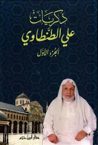 ذكريات علي الطنطاوي ( شاموا )