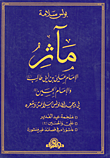 مآثر الإمام علي بن أبي طالب عليه السلام والإمام الحسين عليه السلام في وجدان بولس سلامة وشعره