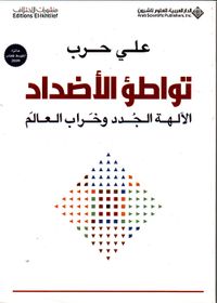 تواطؤ الأضداد ؛ الآلهة الجدد وخراب العالم