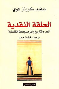 الحلقة النقدية ؛ الأدب والتاريخ والهرمنيوطيقا الفلسفية