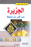 الجزيرة دور أكبر من محطة