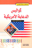 كواليس الدعاية الأمريكية
