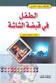 الطفل في قبضة الشاشة
