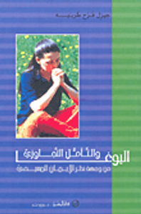 اليوغا والتأمل التجاوزي من وجهة نظر الإيمان المسيحي