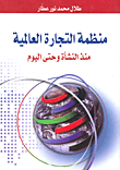 منظمة التجارة العالمية ؛ منذ النشأة وحتى اليوم