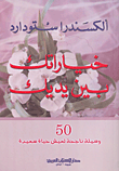 خياراتك بين يديك ( 50 وسيلة ناجحة لعيش حياة سعيدة )